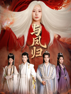 与凤归（61集）甜宠短剧追到爽