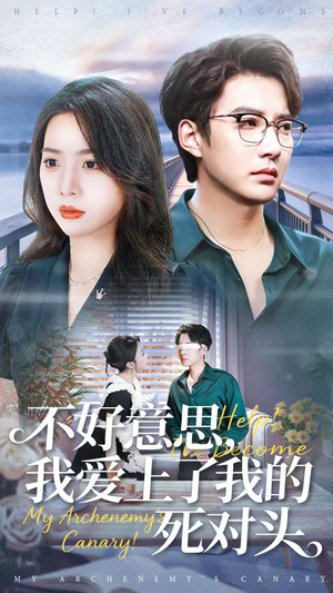 不好意思,我爱上了我的死对头(100集) 不好意思,我爱上了我的死对头(100集)短剧全集完整