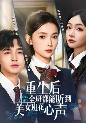 重生后全班都能听到美女班花心声（62集）无需会员轻松看