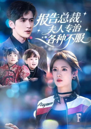 报告总裁，夫人专治各种不服（66集）更新时间一览表