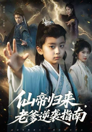 仙帝归来，老爹逆袭指南（80集）最新上映免费看