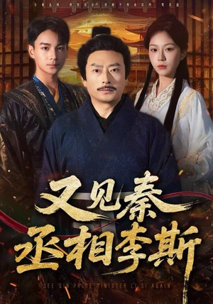 又见秦丞相李斯（58集）这短剧太好看了