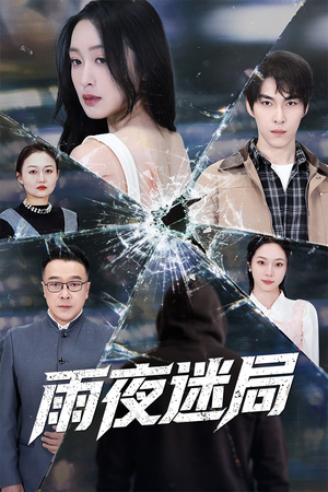 沉默的真相之雨夜原罪（52集）免费短剧看不停