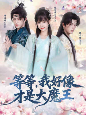 等等，我好像才是大魔王（65集）热门短剧追到爽