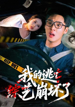 我的逃亡综艺崩坏了（67集）追短剧太上头了