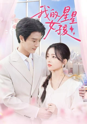 我的星星女孩（50集）全集一次看完