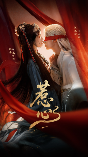 惹心未删减版（74集）热播短剧排行榜