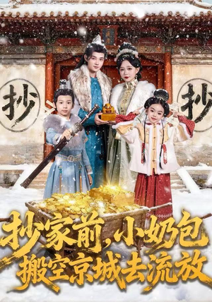 抄家前，小奶包搬空京城去流放（80集）追短剧太上头了