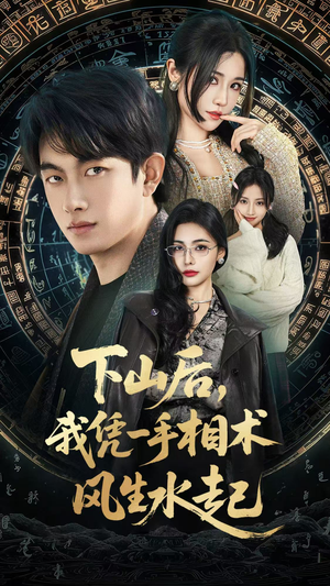 我算命多年强亿点怎么了（54集）原创精彩短剧