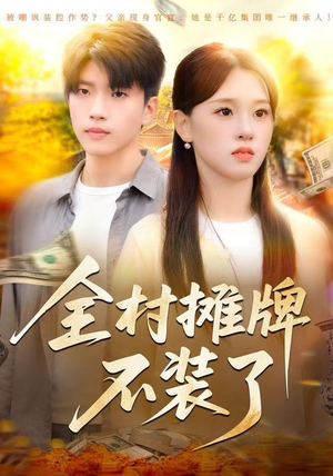 全村摊牌不装了（70集）百亿短剧抢先看