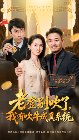 老登别吹了，我有吹牛成真系统（73集）在线看免费版