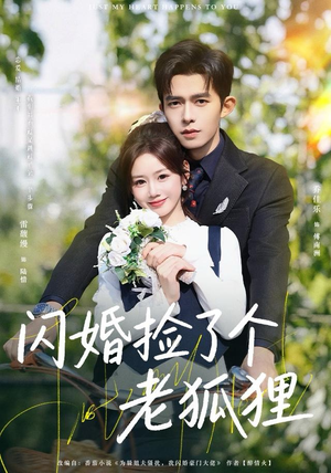 闪婚捡了个老狐狸（79集）解说