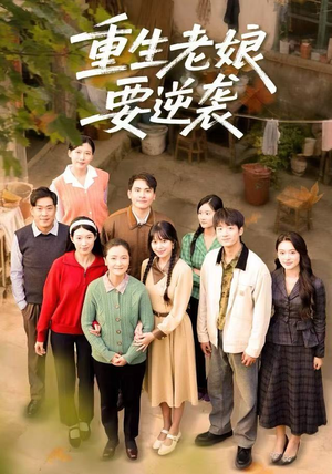 重生老娘要逆袭（79集）在线观看全集