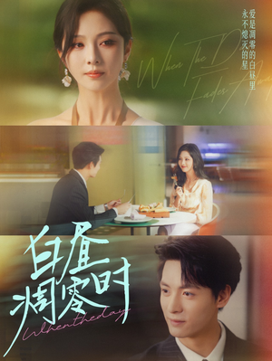 白昼凋零时（61集）女频短剧推荐