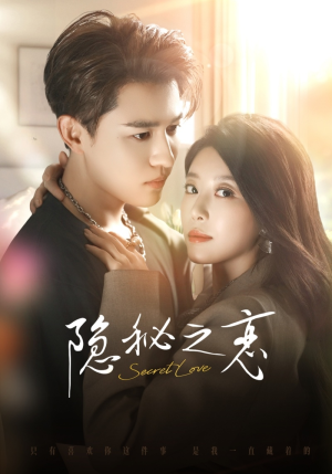 隐秘之恋（70集）越看越好看短剧