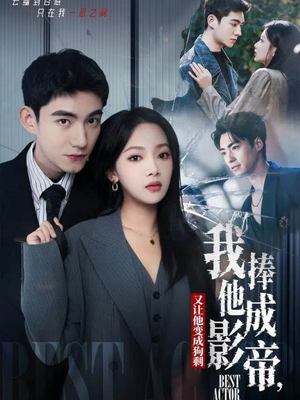 我把他捧成影帝，又让他变回狗剩（64集）看精彩短剧