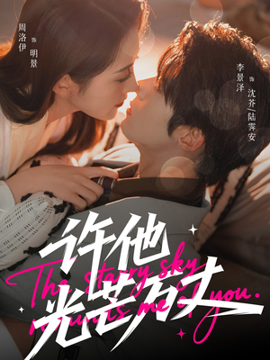 许他光芒万丈（61集）全集我都看完了