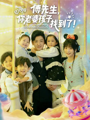 傅先生，你老婆孩子找到了（57集）百万短剧抢先看