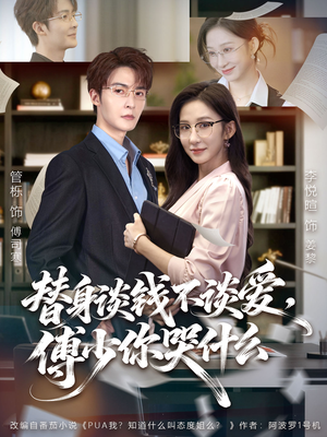 别谈恋爱，姐只想搞事业（66集）红果免费看短剧