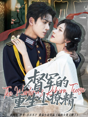 督军的重生小撩精（78集）推荐热门短剧