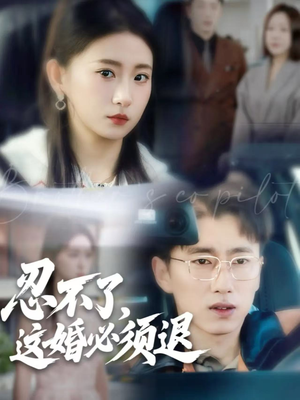 忍不了，这婚必须退（60集）最新上映免费看