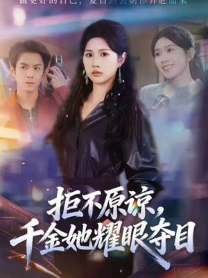 拒不原谅,千金她耀眼夺目(67集) 拒不原谅,千金她耀眼夺目(67集)亿万短剧抢先看