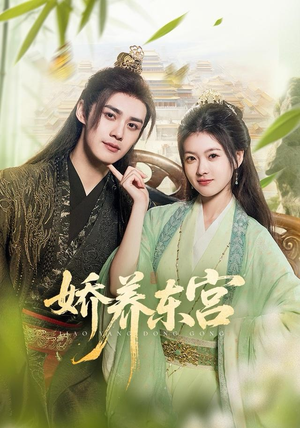 娇养东宫(81集) 娇养东宫(81集)超甜短剧抢先看