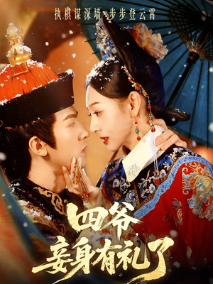 四爷，妾身有礼了（76集）推荐好短剧