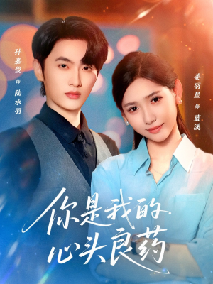 你是我的心头良药（32集）热门短剧追不停