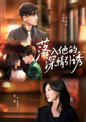 落入他的深情引诱（65集）短剧更新抢先看