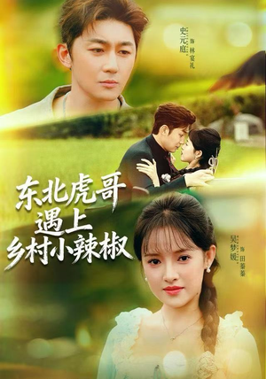 东北虎哥遇上乡村小辣椒（67集）精彩短剧上线