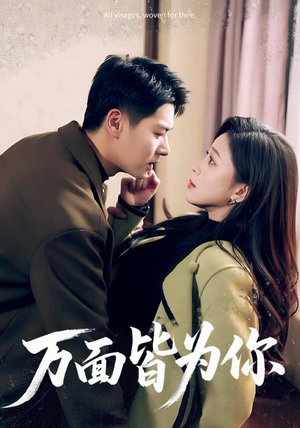 万面皆为你(96集) 万面皆为你(96集)上热门短剧