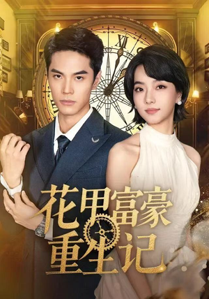 花甲富豪重生记（50集）海量短剧免费看