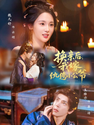 换亲后，我嫁纨绔小公爷（72集）短剧介绍