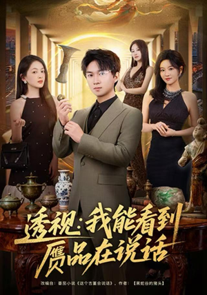 透视：我能看到赝品在说话（82集）最后一集