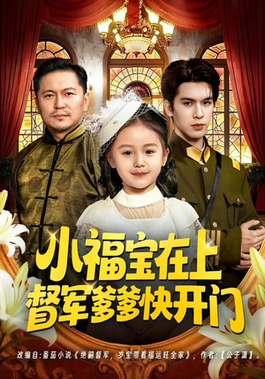 小福宝在上督军爹爹快开门（60集）哪个网站可以看
