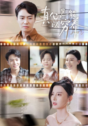 真心岂能以穷养（70集）短剧抢先看全集