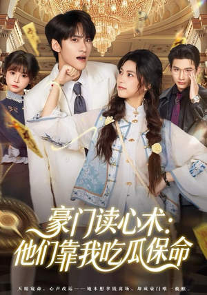 豪门读心术他们靠我吃瓜保命（50集）精彩好看的短剧