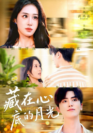 藏在心底的月光（70集）免费看全网短剧
