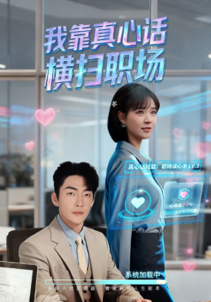 真心话必杀技（65集）免费全集短剧