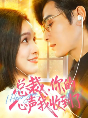 总裁，你的心声我收到了（60集）亿万短剧抢先看