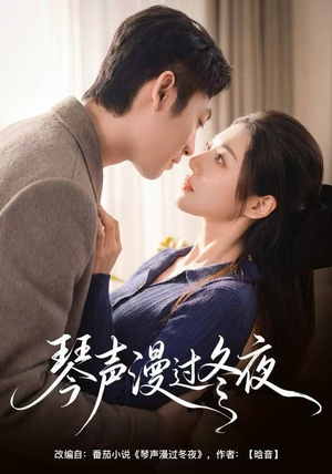 琴声漫过冬夜（61集）在线观看