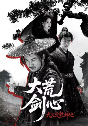 犬父定乾坤之大荒剑心（66集）好看短剧又来了