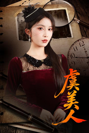 虞美人（60集）短剧抢先看全集