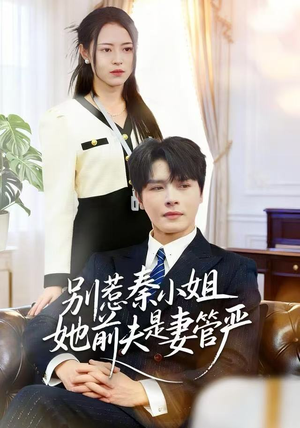 别惹秦小姐她前夫是妻管严（50集）短剧中追到爽