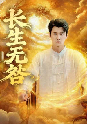 长生无咎（60集）最火短剧热播中