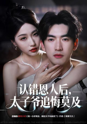 认错恩人后，太子爷追悔莫及（55集）在哪看免费