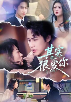 其实很爱你（63集）免费短剧完整版