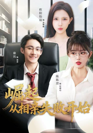 崛起从相亲失败开始（80集）短剧太上头了