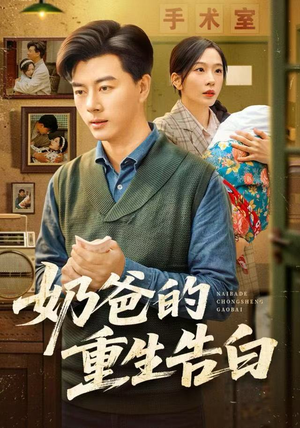 奶爸的重生告白（81集）精彩短剧天天看